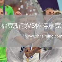 ?？怂诡DVS懷特豪克