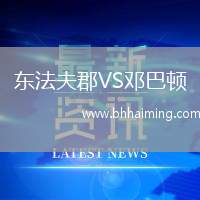 東法夫郡VS鄧巴頓