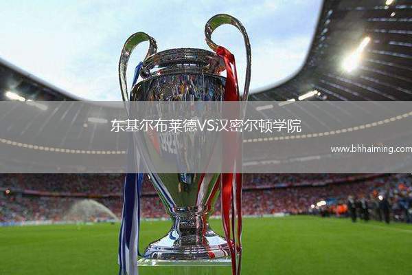 東基爾布萊德VS漢密爾頓學(xué)院
