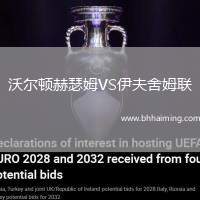 沃爾頓赫瑟姆VS伊夫舍姆聯(lián)