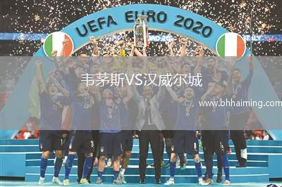 韋茅斯VS漢威爾城