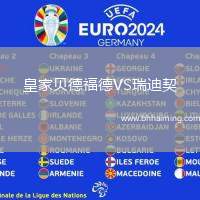 皇家貝德福德VS瑞迪契