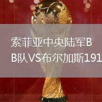 索菲亞中央陸軍B隊(duì)VS布爾加斯1919