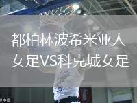 都柏林波希米亞人女足VS科克城女足