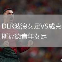 DLR波浪女足VS威克斯福德青年女足