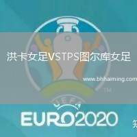 洪卡女足VSTPS圖爾庫女足