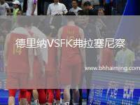 德里納VSFK弗拉塞尼察