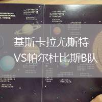 基斯卡拉尤斯特VS帕爾杜比斯B隊