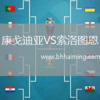 康戈迪亞VS索洛圖恩