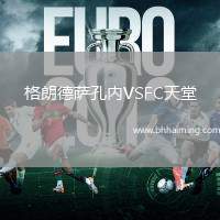 格朗德薩孔內(nèi)VSFC天堂