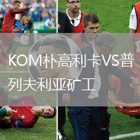 KOM樸高利卡VS普列夫利亞礦工