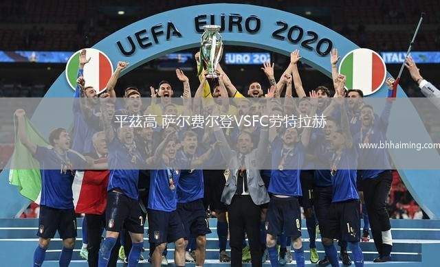 平茲高 薩爾費(fèi)爾登VSFC勞特拉赫