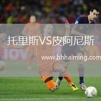 托里斯VS皮阿尼斯