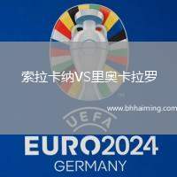 索拉卡納VS里奧卡拉羅
