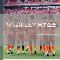 FMP拉德尼基VS奧爾登堡