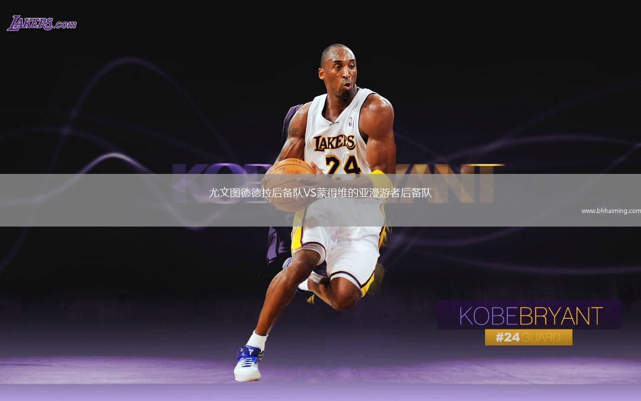 尤文圖德德拉后備隊(duì)VS蒙得維的亞漫游者后備隊(duì)