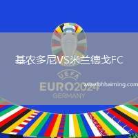 基農(nóng)多尼VS米蘭德戈FC