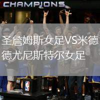 圣詹姆斯女足VS米德尤尼斯特爾女足