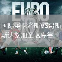 國際圣卡洛斯VS哥斯達(dá)黎加圣塔庫魯