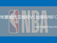 埃塞俄比亞咖啡VS加德科特FC