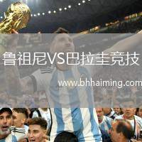 魯祖尼VS巴拉圭競技