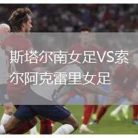 斯塔爾南女足VS索爾阿克雷里女足