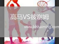 高馬VS彼謝姆