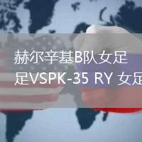 赫爾辛基B隊(duì)女足VSPK-35 RY 女足