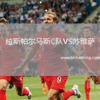 拉斯帕爾馬斯C隊VS蘇雅薩