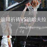 迪拜祈禱VS迪哈夫拉