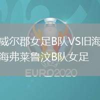 威爾郡女足B隊VS舊海弗萊魯汶B隊女足