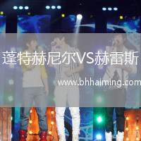 蓬特赫尼爾VS赫雷斯