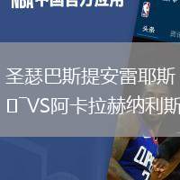 圣瑟巴斯提安雷耶斯VS阿卡拉赫納利斯