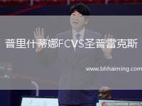 普里什蒂娜FCVS圣普雷克斯
