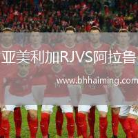 亞美利加RJVS阿拉魯