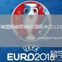 維圖斯維羅納VS國際米蘭U23