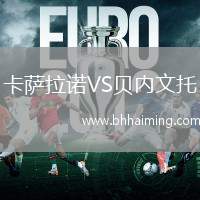 卡薩拉諾VS貝內(nèi)文托