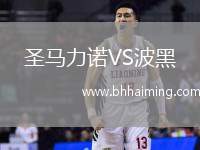 圣馬力諾VS波黑