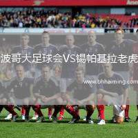 波哥大足球會(huì)VS錫帕基拉老虎