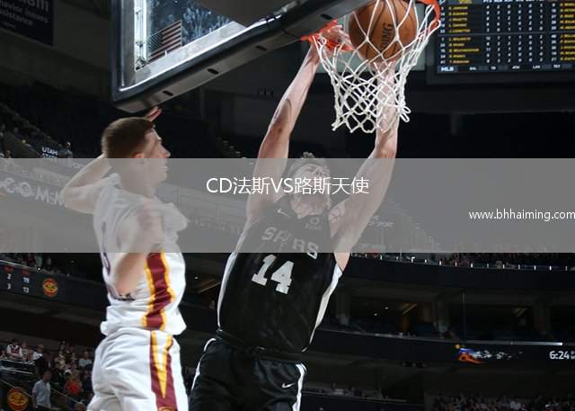 CD法斯VS路斯天使