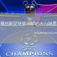 桑托斯足球俱樂部VSAda哈恩