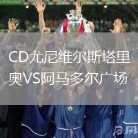 CD尤尼維爾斯塔里奧VS阿馬多爾廣場(chǎng)