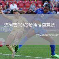 邁阿密FCVS哈特福德競技