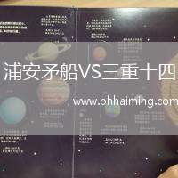 浦安矛船VS三重十四