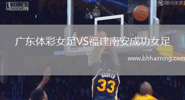廣東體彩女足VS福建南安成功女足