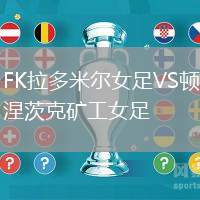 FK拉多米爾女足VS頓涅茨克礦工女足