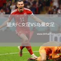 里夫FC女足VS烏曼女足