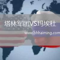 塔林軍團(tuán)VS瑪埃杜