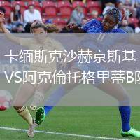 卡緬斯克沙赫京斯基VS阿克倫托格里蒂B隊