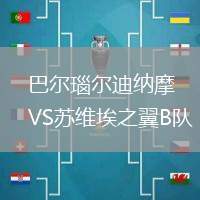 巴爾瑙爾迪納摩VS蘇維埃之翼B隊